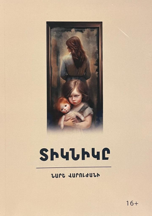 Տիկնիկը