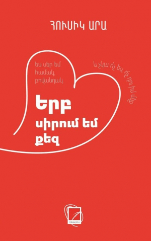 Երբ սիրում եմ քեզ