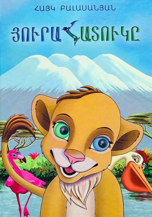 Յուրահատուկը