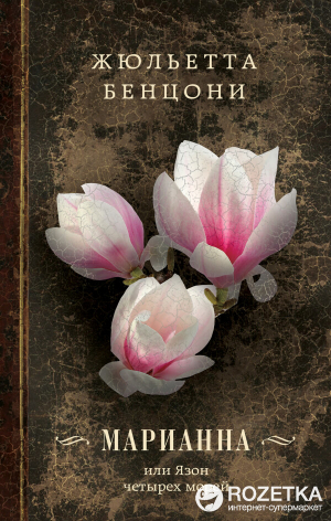 Марианна или Язон четырех морей