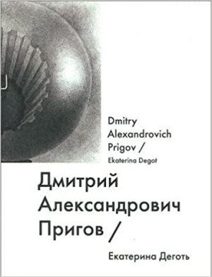 Дмитрий Александрович Пригов / Dmitry Alexandrovich Prigov