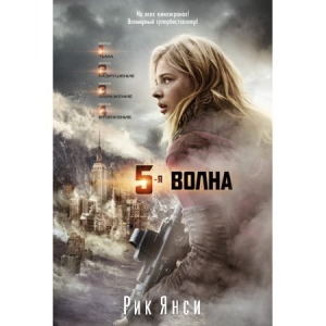 5-ая волна