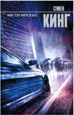 Мистер Мерседес