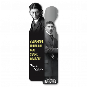 Էջանիշ․ Ֆրանց Կաֆկա