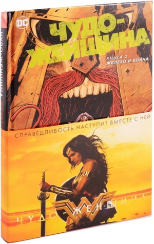 Чудо-Женщина. Книга 2. Железо и Война