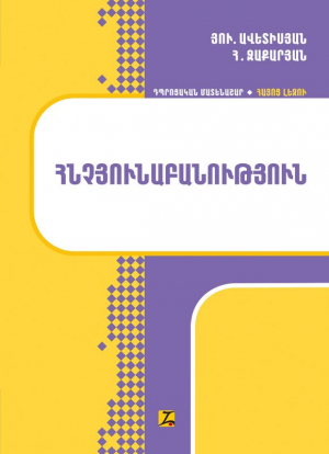 Հայոց լեզու։ Հնչյունաբանություն։ Չորրորդ՝ լրամշակված հրատարակություն