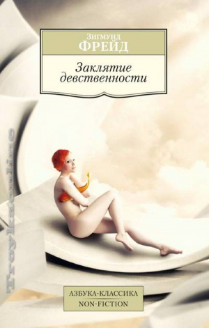 Заклятие девтвенности