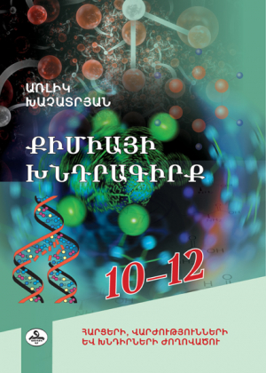 Քիմիայի խնդրագիրք 10-12