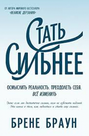 Стать сильнее