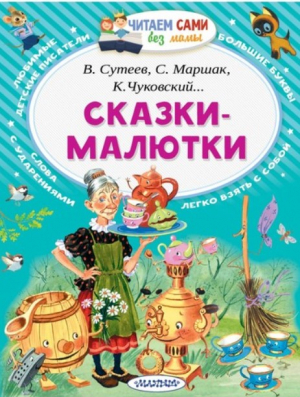 Сказки-малютки