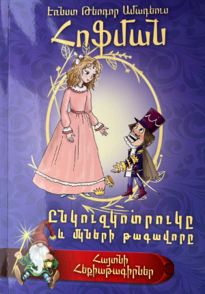 Հայտնի հեքիաթագիրներ. Հոֆման