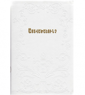 Հայերեն Աստվածաշունչ