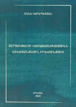 Չմրցակցելու համաձայնությունն աշխատանքային իրավունքում