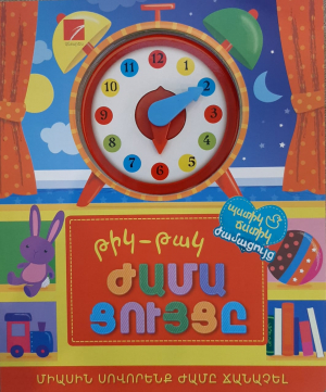 Թիկ-Թակ ժամացույցը