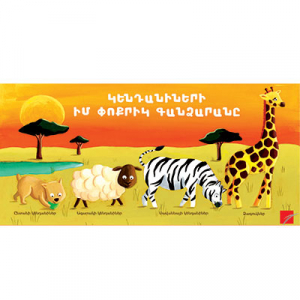 Կենդանիների իմ փոքրիկ գանձարանը