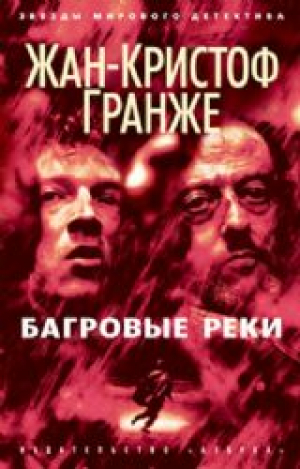 Багровые реки