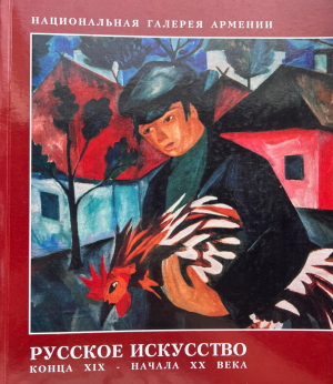 Русское искусство конца XIX- начала XX века