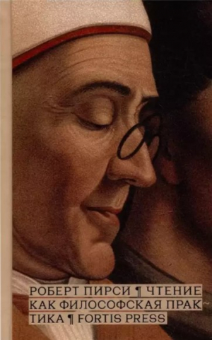 Чтение как философская практика