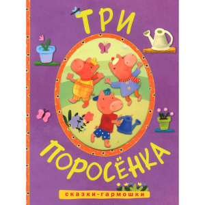Сказки-гармошки. Три поросенка