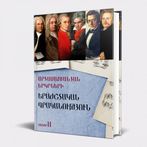 Արտասահմանյան երկրների երաժշտական գրականությունը․ մաս 2