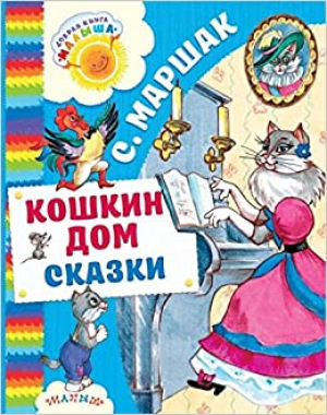 Кошкин дом. Сказки