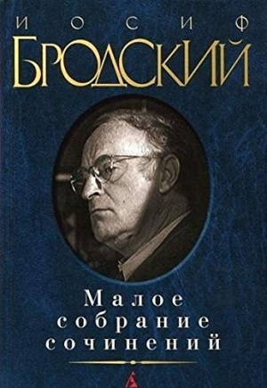 Малое собрание сочинений/Бродский И.