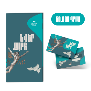 Նվեր քարտ 50 000