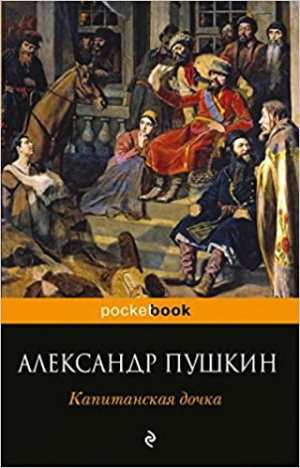 Капитанская дочка