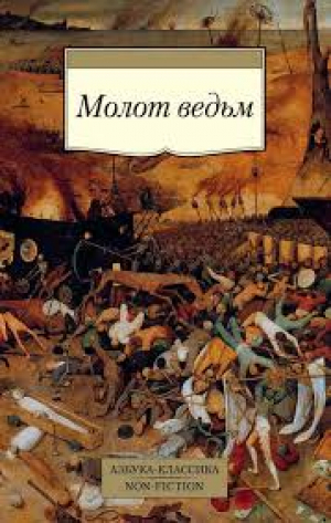 Молот ведьм