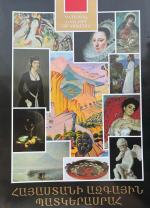 Հայաստանի Ազգային Պատկերասրահ․ ալբոմ