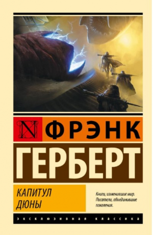 Капитул Дюны