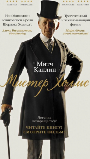 Мистер Холмс