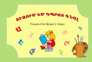 Ուզում եմ դպրոց գնալ