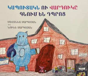 Գիրք-Կապուտակն ու Վարդուկը գնում են դպրոց