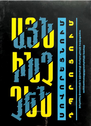 Այն ինչ չեն սովորեցնում դպրոցում