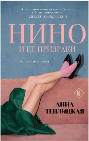 Нино и ее призраки