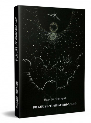 Բանաստեղծություններ․ Սարգիս Գալոյան