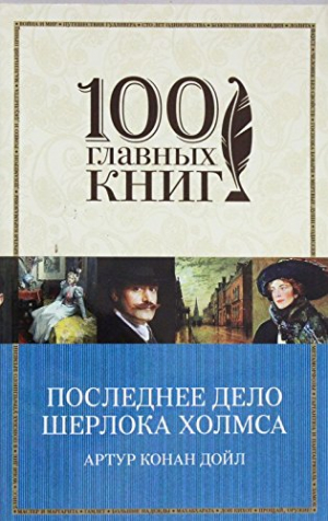 Последнее дело Шерлока Холмса