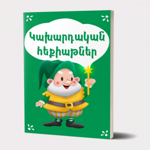 Կախարդական հեքիաթներ