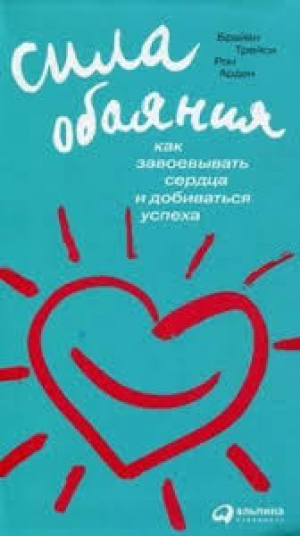 Сила обaяния