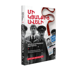 Մի կյանքից ավելի