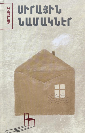 Սիրային նամակներ