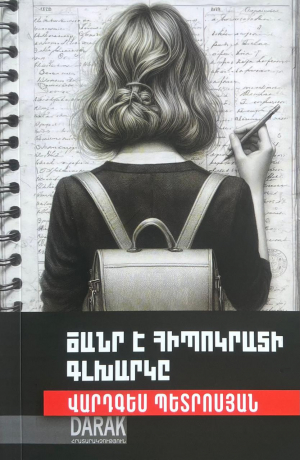 Ծանր է Հիպոկրատի գլխարկը