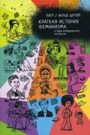 Краткая история феминизма в евро-американском контексте