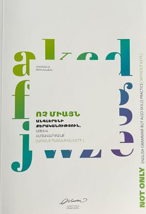 Ոչ միայն անգլերեն քերականություն առանց պատասխանների