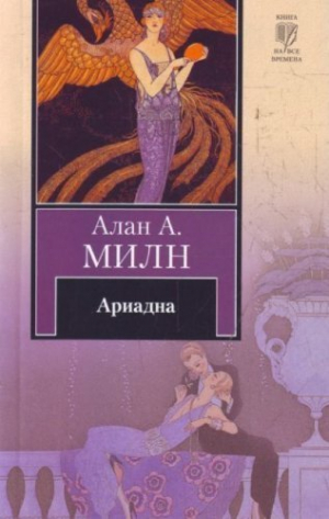 Ариадна. Мистер Пим проходит мимо. Романтический возрасТом Дорога на Дувр