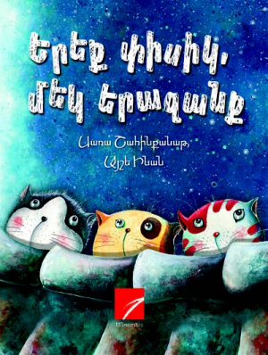 Երեք փիսիկ, մեկ երազանք