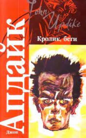 Кролик, беги