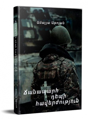 Ճանապարհ դեպի հավերժություն