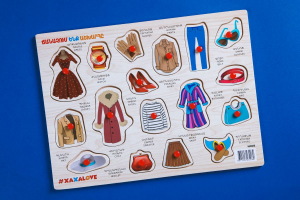 Ճանաչում ենք աշխարհը - Հագուստ (գոտիով)